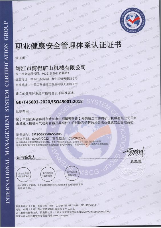 職業(yè)健康安全管理體系認證證書
